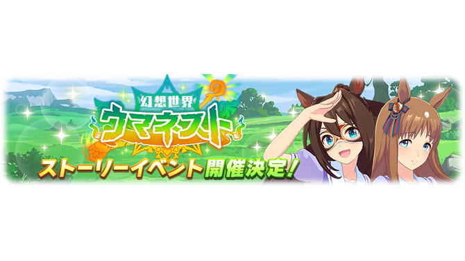 『ウマ娘』新ストーリーイベント「幻想世界ウマネスト」6月29日開催！配布SSRには「スぺちゃん」を予想する声が―同期組大集合イベなるか？