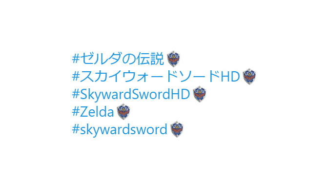 『#ゼルダの伝説』Twitterハッシュタグに「ハイリアの盾」の絵文字が登場！約10万ツイートされ、トレンド入りを果たす