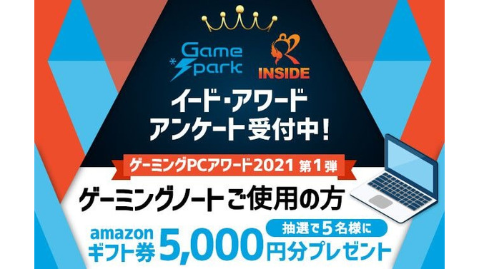 ゲーミングPCアワード2021第1弾「ゲーミングノート」投票受付開始…抽選でAmazonギフト券5,000円プレゼント！