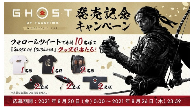 『Ghost of Tsushima Director’s Cut』発売記念キャンペーン開始―フォロー＆ツイートでグッズが当たる