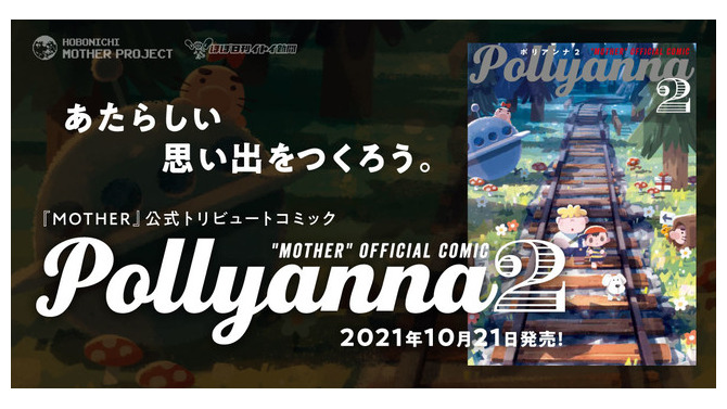 松本大洋氏や久米田康二氏など豪華作家陣が『MOTHER』を描く！「Pollyanna 2」10月21日発売