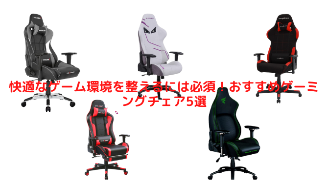 プロゲーマーやストリーマーも愛用！おすすめゲーミングチェア5選─リモートワークにも活用して仕事効率アップ