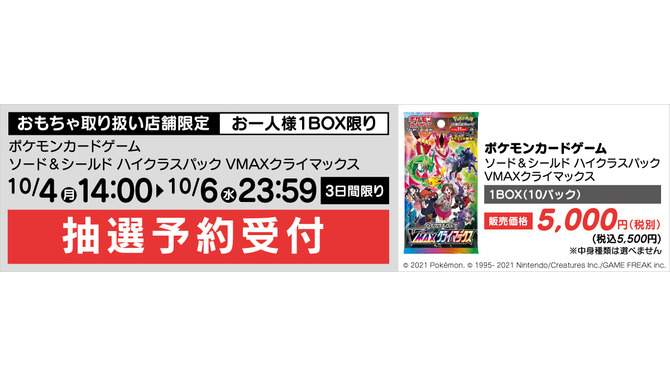 【抽選販売】『ポケカ』ヤマダデンキが「VMAXクライマックス」、色違い「ザシアン・ザマゼンタ」セットの抽選を受付中