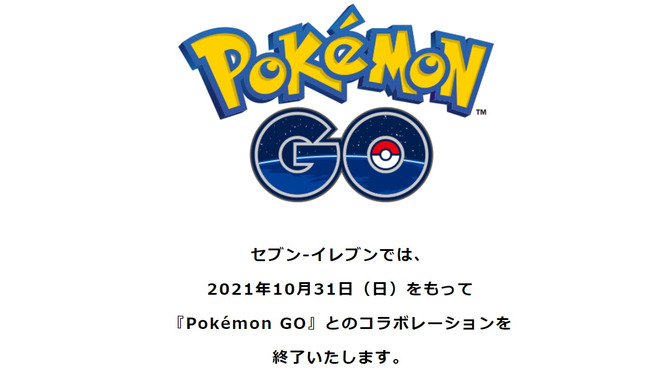 セブン‐イレブン、『ポケモンGO』とのコラボを終了―10月31日をもって「ポケストップ」も削除