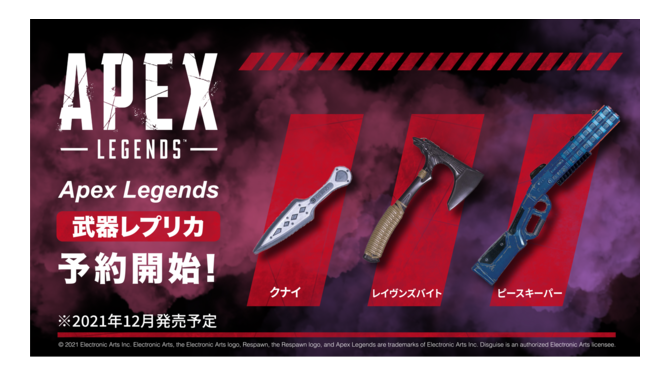 『Apex Legends』「クナイ」や「ピースキーパー」など人気武器レプリカ3種が2021年12月発売【UPDATE】