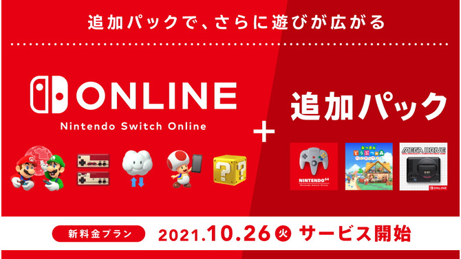 「Nintendo Switch Online + 追加パック」10月26日より提供開始！ NINTENDO 64やメガドラソフトが遊べる新プラン、料金設定も公開