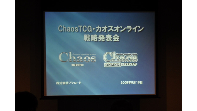 あの作品の参戦も決定!～「ChaosTCG・カオスオンライン戦略発表会」