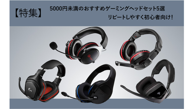 【特集】5000円未満のおすすめゲーミングヘッドセット5選―リピートしやすく初心者向け！