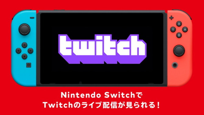 ニンテンドースイッチ向けに「Twitch」が提供開始！携帯機ならではの手軽さで生配信を楽しめる