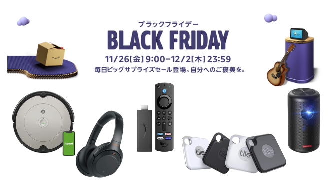 お得な7日間！Amazonブラックフライデー開催中─Fire TV Stickやルンバなど生活がもっと便利になるおすすめガジェット5選