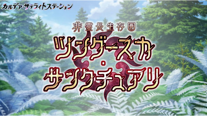 『FGO』「非霊長生存圏 ツングースカ・サンクチュアリ」12月22日18時に開幕！