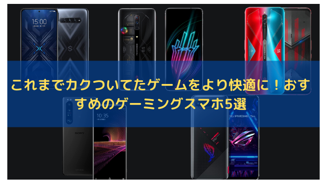 「ゲーミングスマホ」でモバイルゲームを快適にプレイ！ソニーやASUSのおすすめモデル5選