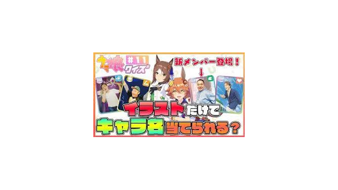 月亭八光の“ウマ娘クイズ”にミルクボーイ・内海が参戦!?「今、万馬券を頂きました～」