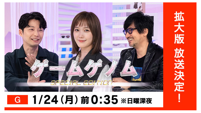 拡張版になって帰って来た！「ゲームゲノム SPECIAL EDITION」1月24日0時35分放送―本田翼・星野源・小島監督が語るゲームの魅力