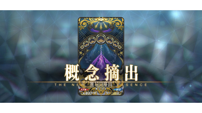 『FGO』特定アイテムのドロップ率を上げる「特別な概念礼装」登場！新要素「アドバンスドクエスト」で入手可能に