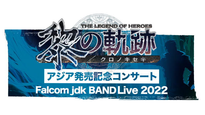 【読プレ、無料招待あり！】『軌跡』&『イース』のオンラインイベント開催決定ー楽曲演奏や、本編キャストによる公開アフレコも