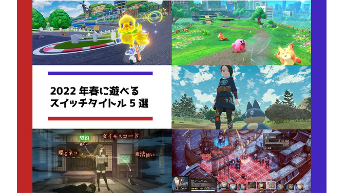 2022年春に遊べるおすすめのスイッチタイトル5選─ポケモン最新作から重層的な物語が楽しめるRPGも登場！