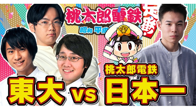 『桃鉄』東大「QuizKnock」と公式大会覇者が激突！ガチの“3年決戦”を3月9日21時より生配信