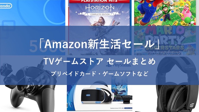 「Amazon新生活セール」TVゲームストアで開催中のセールまとめ！コントローラー・周辺機器もお買い得