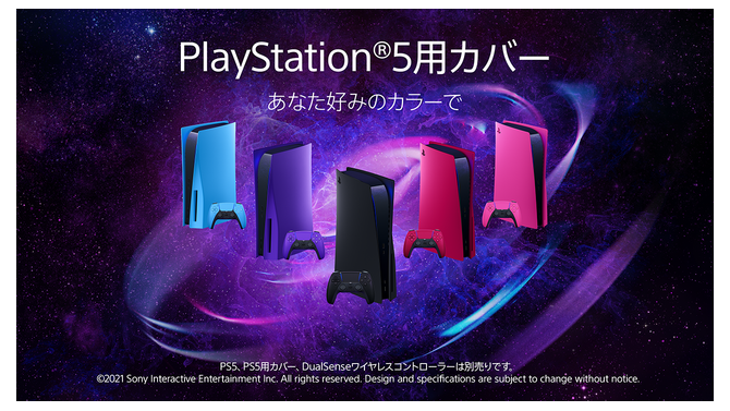 PS5用カバー新カラー「ノヴァ ピンク」「ギャラクティック パープル」「スターライト ブルー」の3色が2022年6月17日発売