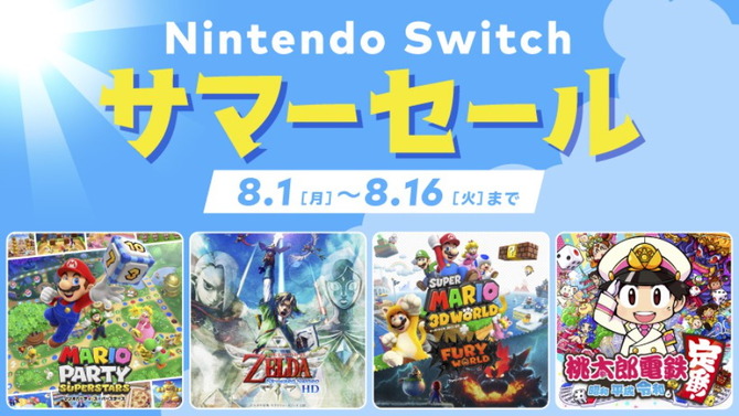 「Nintendo Switch サマーセール」8月1日から開催決定！全12タイトルが最大30%オフに