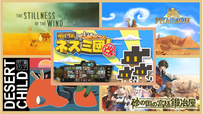 暑い日にあえて遊びたい！スイッチでプレイできる砂漠のゲーム特集─火星を舞台にレースや鍛冶屋の経営など