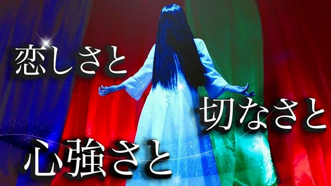 「貞子」が「恋しさと せつなさと 心強さと」を熱唱！？霊感の強い人だけが聞こえる“歌声”に反応多数