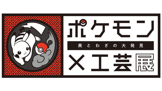 「ポケモン×工芸展―美とわざの大発見―」国立工芸館で2023年3月21日（火）から開催決定―鳥肌が立つような実在感で「ポケモン」達が登場！