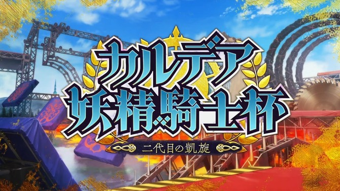 『FGO』「カルデア妖精騎士杯」は「BOXイベント」と明言！ 既に開幕した新イベントで、上限なしのアイテム獲得に挑め