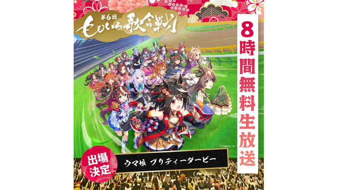 『ウマ娘』2年連続で「ももいろ歌合戦」に出走決定！今年も大晦日に、ABEMAで8時間生放送