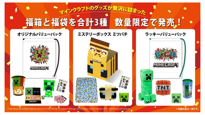 『マインクラフト』グッズが詰まった福箱＆福袋3種が、12月15日より発売！クリスマスや年末年始のプレゼントにピッタリ