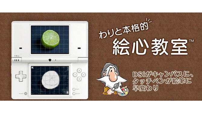 ニンテンドーDSiがキャンパスに！DSiウェア『わりと本格的 絵心教室 前期・後期』