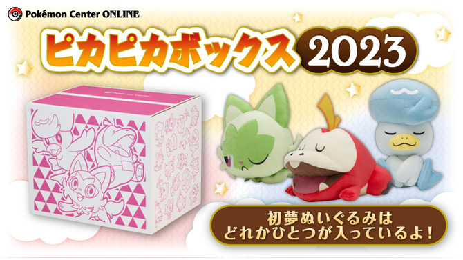 【抽選販売】2023年の「ピカピカボックス」は、『ポケモンSV』御三家そろい踏み！ポケセンオンラインで11月28日から予約受付開始