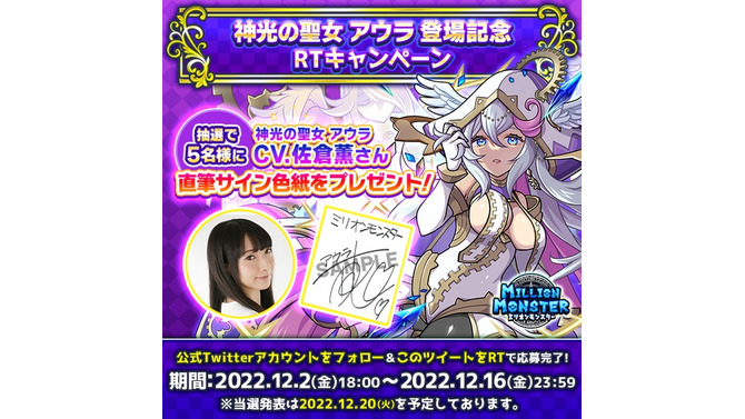 佐倉薫さんの直筆サイン色紙が5名に当たる！『ミリオンモンスター』フォロー＆RTキャンペーンが12月16日まで開催