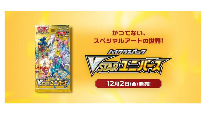 『ポケカ』各地のポケセンで「VSTARユニバース」抽選販売が実施！1月6日～12日販売分が事前抽選に