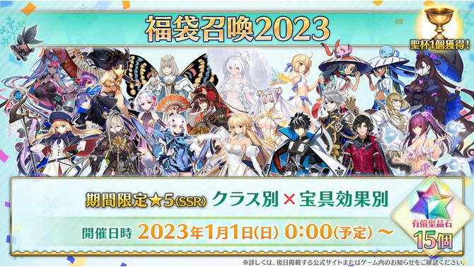 『FGO』「福袋召喚2023」のお勧めはこれだ！ 全20種類に悩み、迷うマスターたちに届けたい厳選とその理由