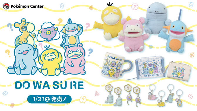 『ポケモン』「ドわすれ」をテーマにした緩～い新グッズがカワイイ！ヤドンやコダックたちの、ポカンとした表情がクセになる