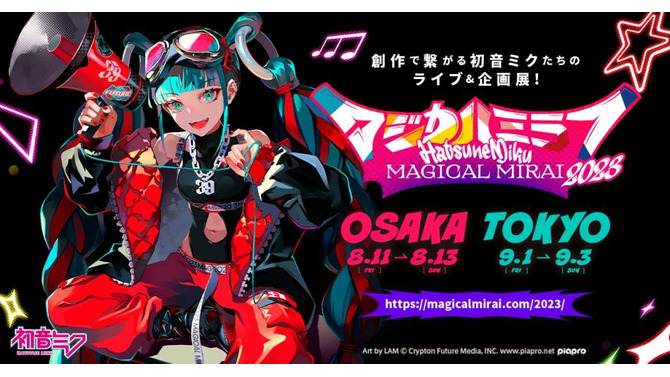 『初音ミク「マジカルミライ 2023」』詳細を発表！「YOASOBI」コンポーザーAyase氏、イラストレーターLAM氏ら豪華クリエイターが参加