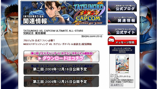 『TATSUNOKO VS. CAPCOM ULTIMATE ALL-STARS』開発者座談会をWebラジオで公開！