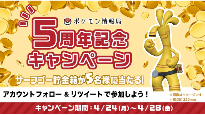 『ポケモンSV』抽選で「サーフゴー貯金箱」が当たる！ポケモン情報局5周年記念のプレゼントキャンペーン開催決定