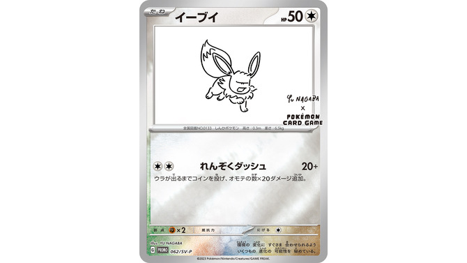 イーブイたちが「YU NAGABA × ポケカ」コラボ第2弾に新登場！スペシャルBOX、プロモカードなどを5月24日から展開