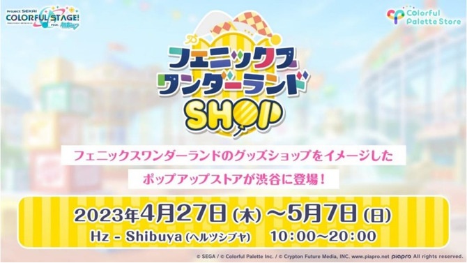 『プロセカ』“フェニックスワンダーランドSHOP”が期間限定でオープン！志歩＆遥の大好きなフェニーくんのグッズが登場