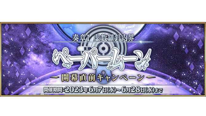 『FGO』新たな物語「奏章I 虚数羅針内界 ペーパームーン」予告！来たる決戦に向け、マシュも宝具強化