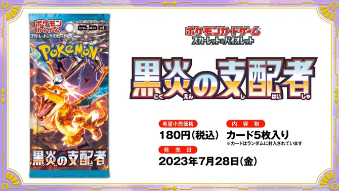 『ポケカ』新弾「黒炎の支配者」が、ヤマダデンキで抽選販売！受付は6月18日まで