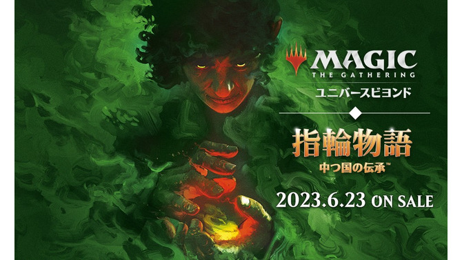 約3億円の懸賞金がかけられた封入率0.00003%の激レアカードを含む『MTG 指輪物語：中つ国の伝承』、ついに発売