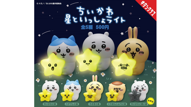 「ちいかわ」たちが、ぼわ～っと光る！表情豊かな「ちいかわ 星といっしょライト」が発売開始