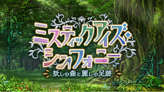 『FGO』新たな塔イベント「ミスティックアイズ・シンフォニー」開幕！ 妖しの森を“蹴り拓け”