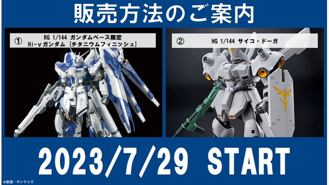 激レアガンプラ「RG Hi-νガンダム[チタニウムフィニッシュ]」「HG サイコ・ドーガ」、ガンダムベース各店で特別販売！