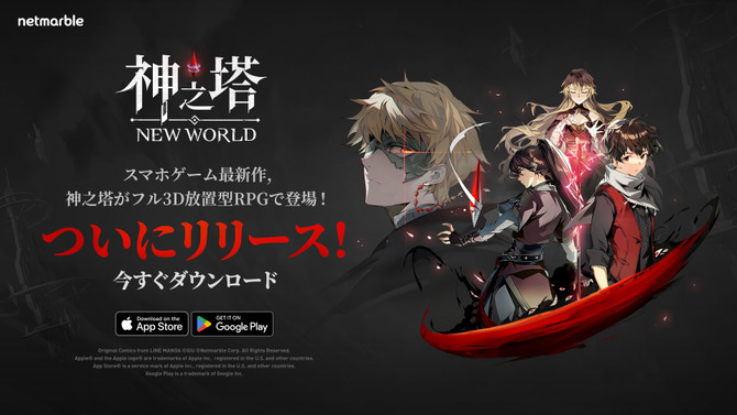 スマートフォン向けアプリ『神之塔：NEW WORLD』が配信スタート！韓国の漫画を原作にしたフル3D放置型RPG