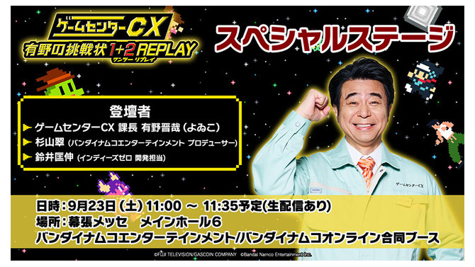 スイッチ向け体験バラエティ『ゲームセンターCX 有野の挑戦状 1+2 REPLAY』発表―DS版の2作品をリマスター&新規ゲームも収録！